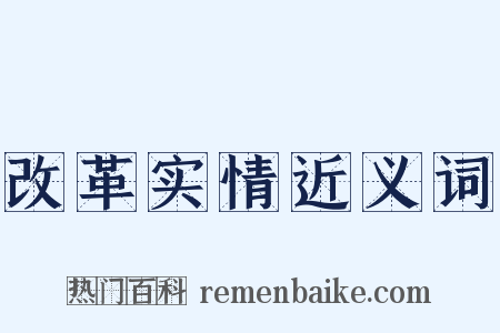 改革实情近义词是什么意思的图片